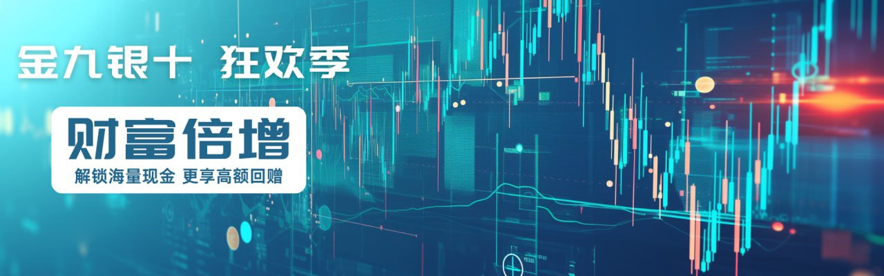 金九银十 狂欢季 财富倍增 解锁海量现金 更享高额回赠